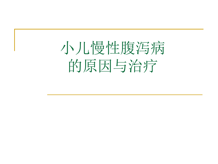 小儿慢性腹泻原因与治疗.ppt_第1页