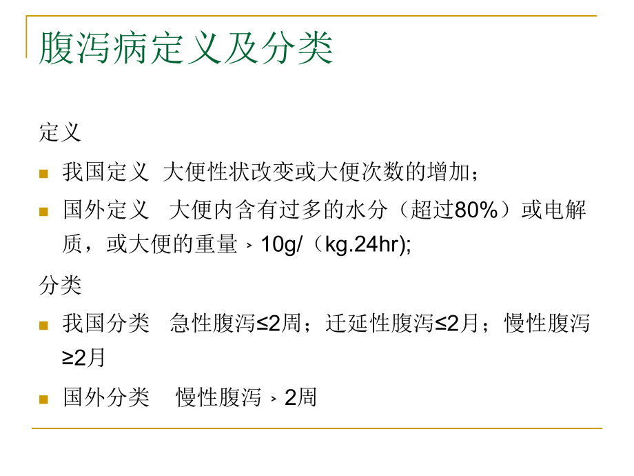 小儿慢性腹泻原因与治疗.ppt_第2页