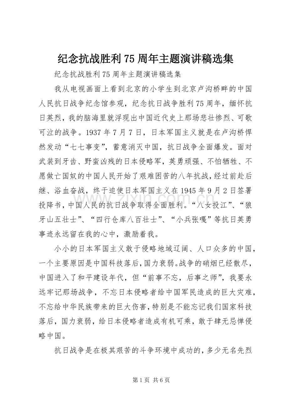 纪念抗战胜利75周年主题演讲致辞稿范文选集.docx_第1页