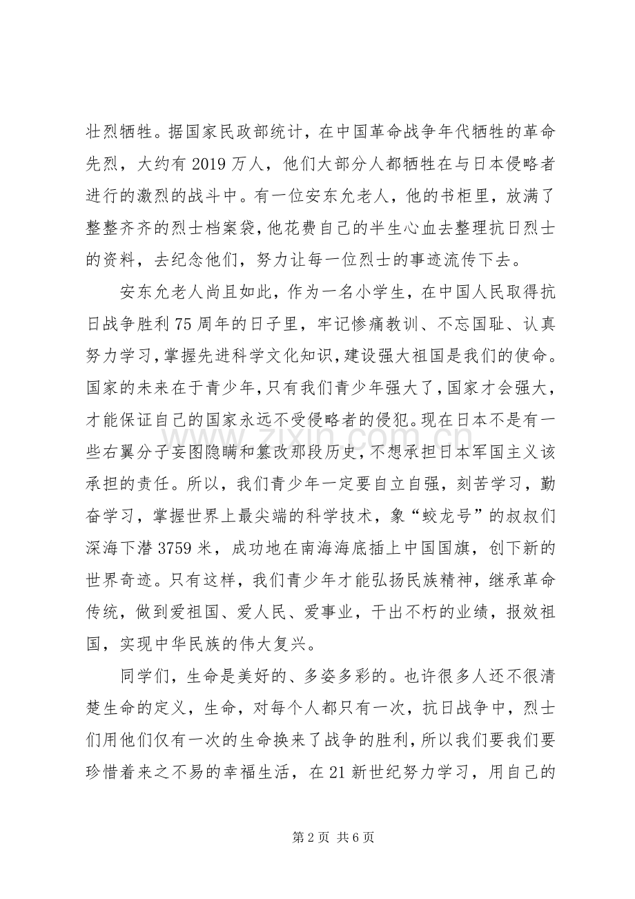 纪念抗战胜利75周年主题演讲致辞稿范文选集.docx_第2页