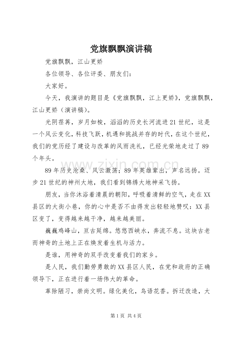 党旗飘飘演讲范文.docx_第1页