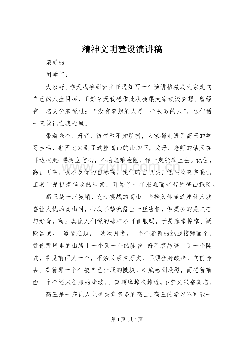 精神文明建设演讲致辞.docx_第1页