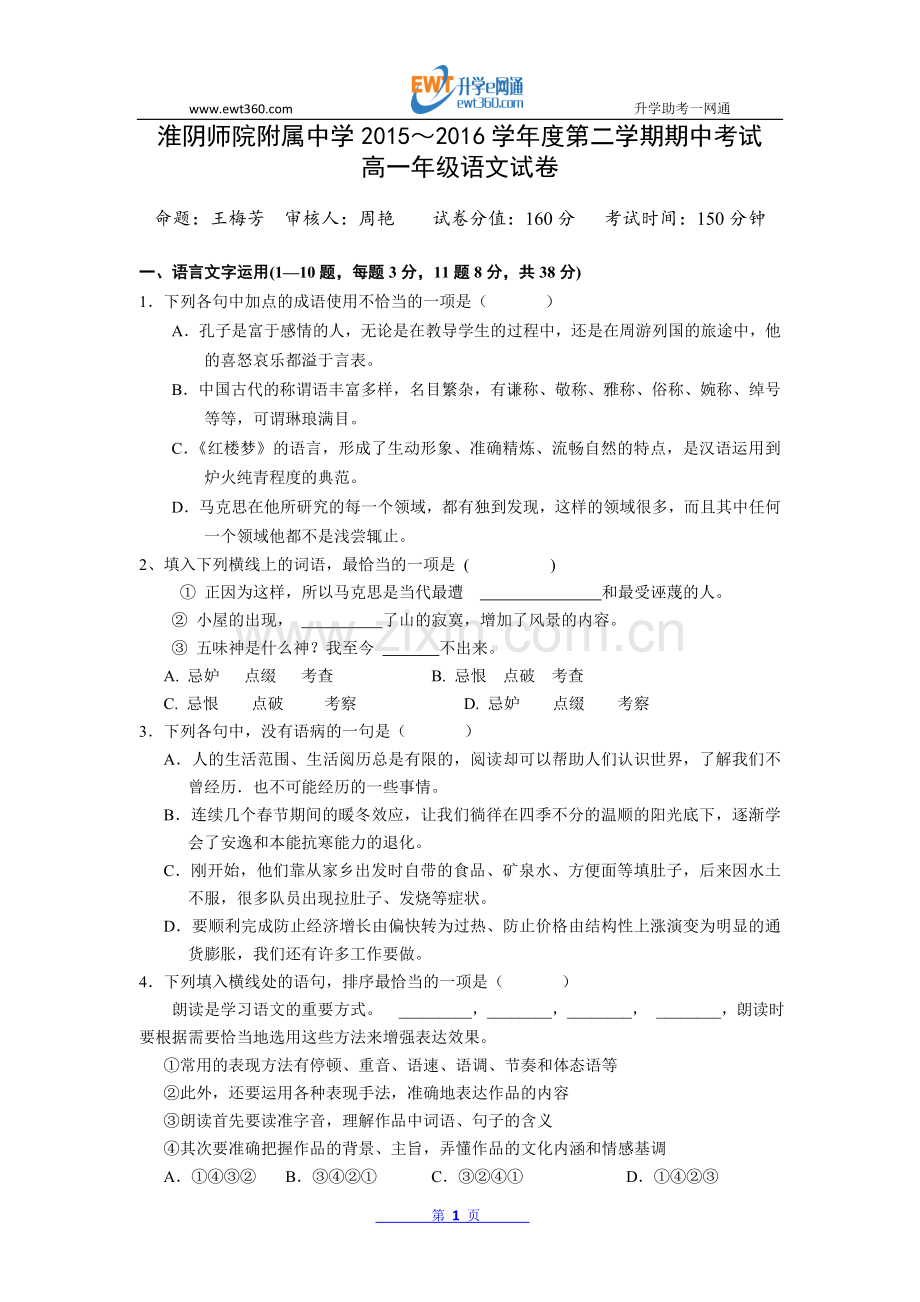 江苏省淮安市田家炳中学2015-2016学年高一下学期期中考试语文试题.doc_第1页