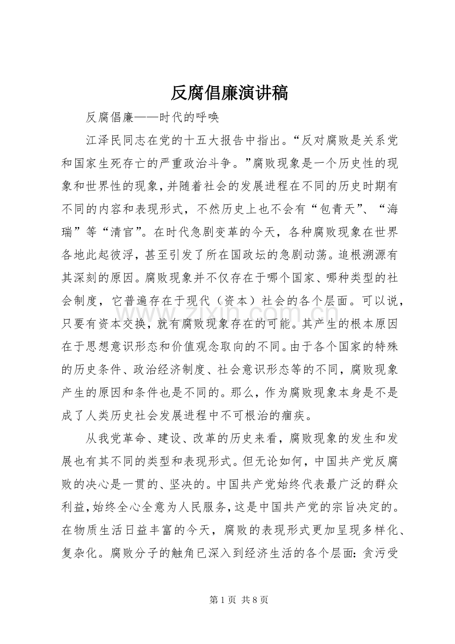 反腐倡廉演讲稿范文(15).docx_第1页