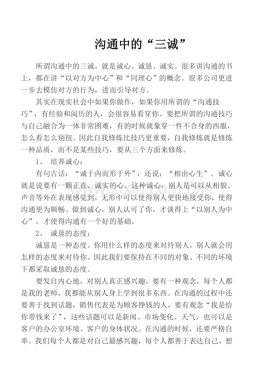 沟通中的“三诚”(验).doc_第1页