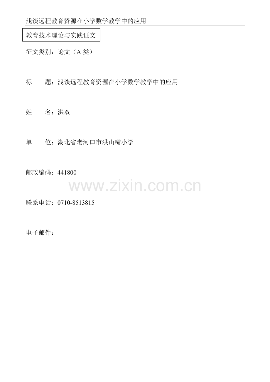 浅谈远程教育资源在小学数学教学中的应用.doc_第1页