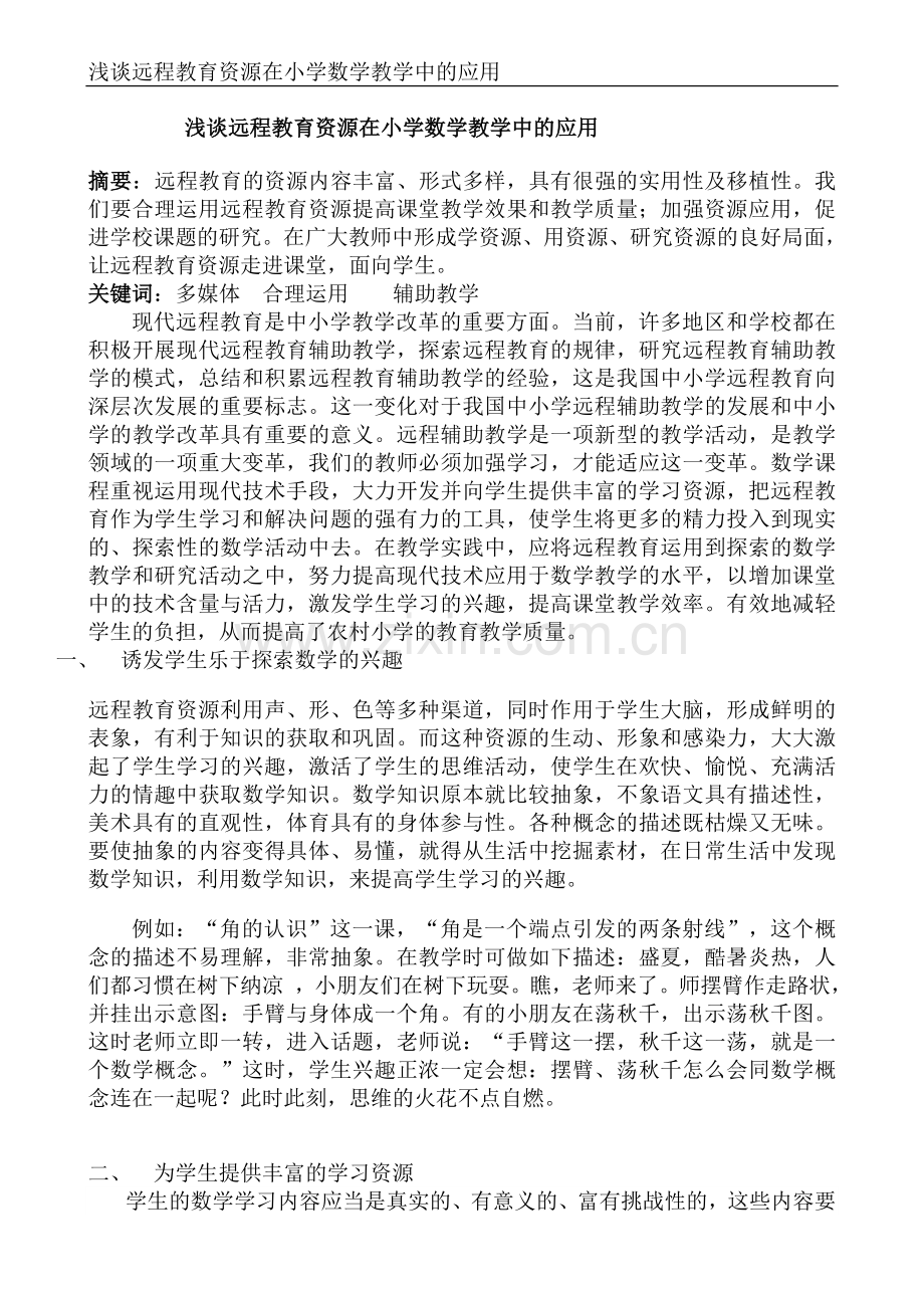 浅谈远程教育资源在小学数学教学中的应用.doc_第2页