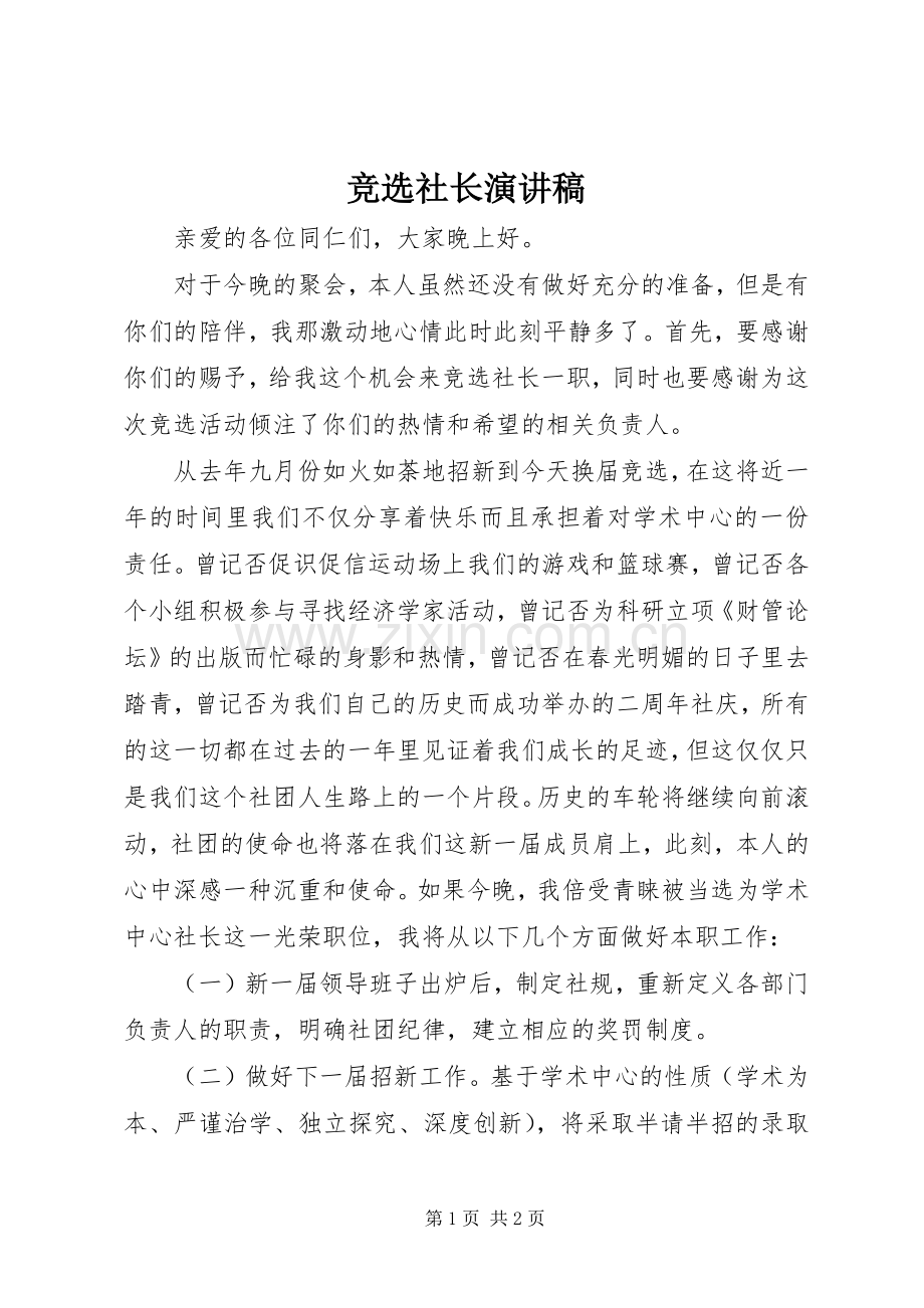 竞选社长演讲致辞.docx_第1页