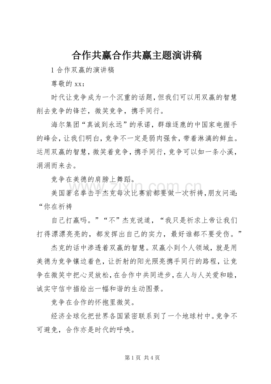 合作共赢合作共赢主题演讲稿范文.docx_第1页