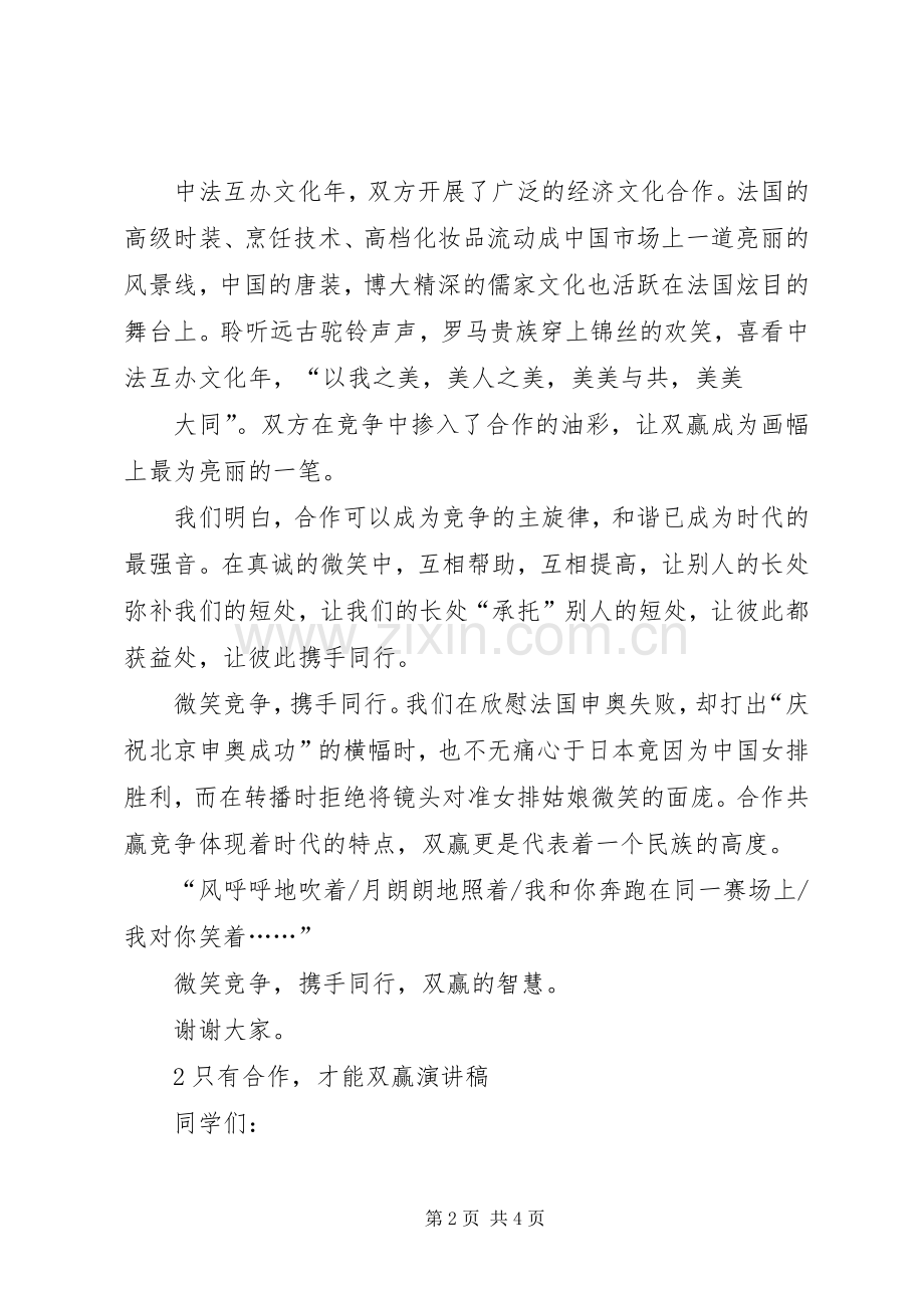 合作共赢合作共赢主题演讲稿范文.docx_第2页