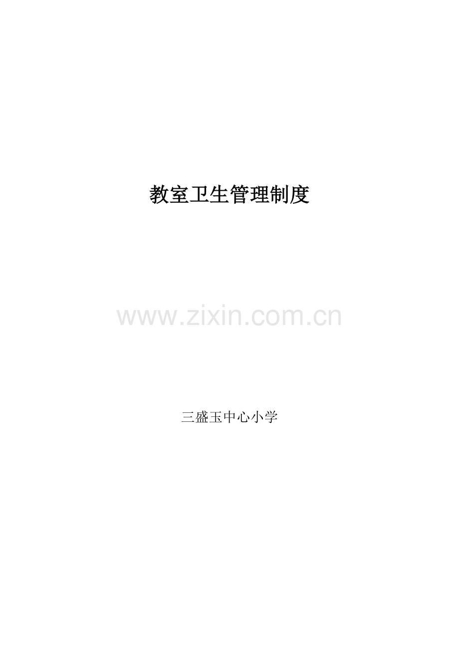 小学教室及专用卫生管理制度.doc_第1页