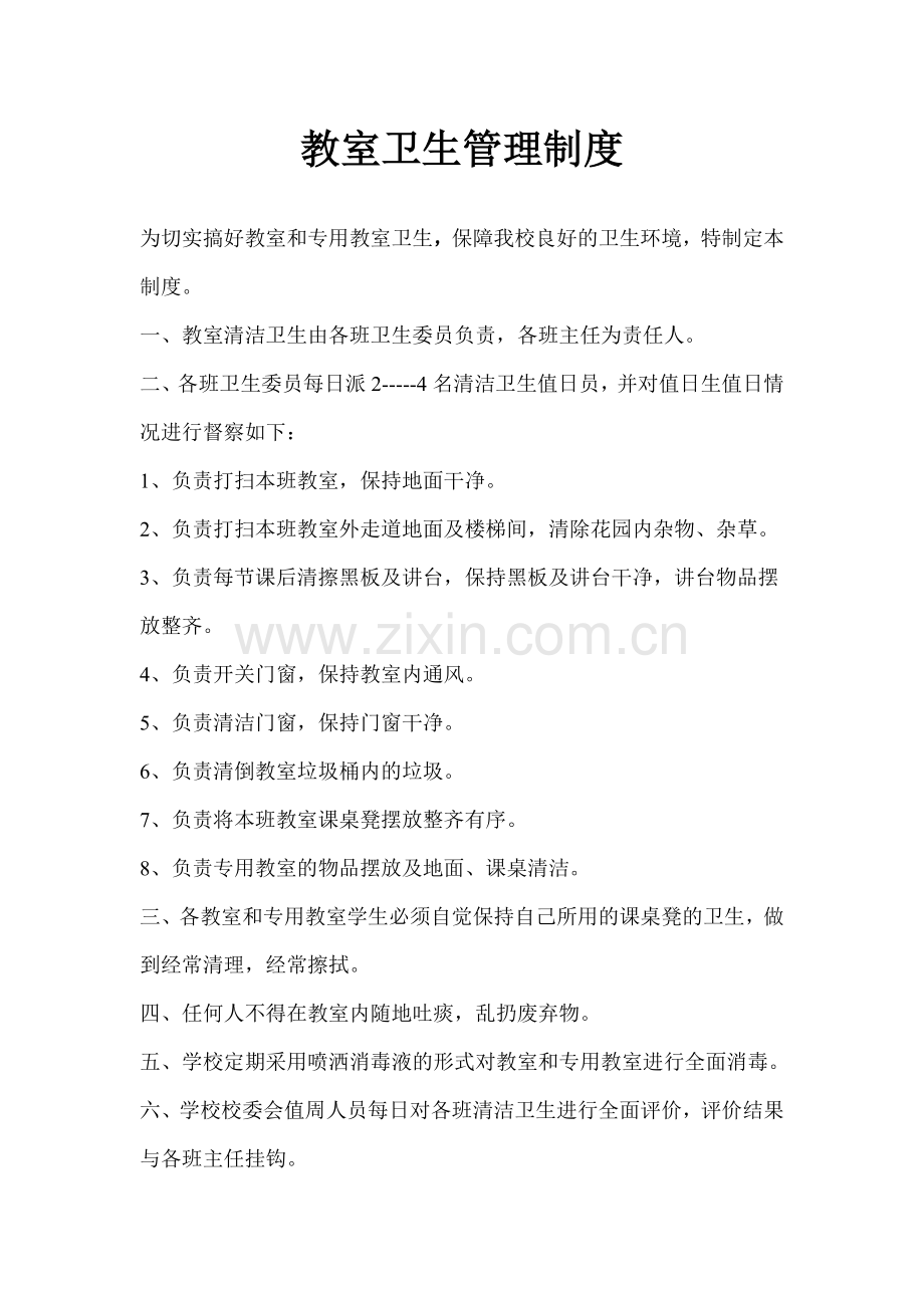 小学教室及专用卫生管理制度.doc_第2页