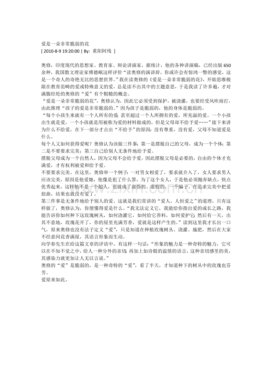 爱是一朵非常脆弱的花.doc_第1页