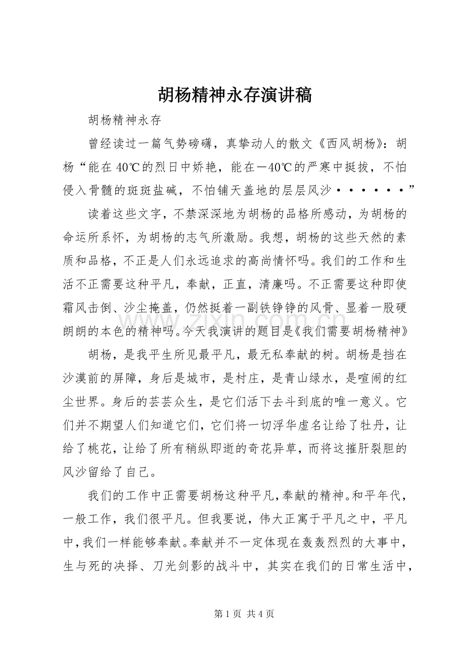 胡杨精神永存演讲致辞.docx_第1页