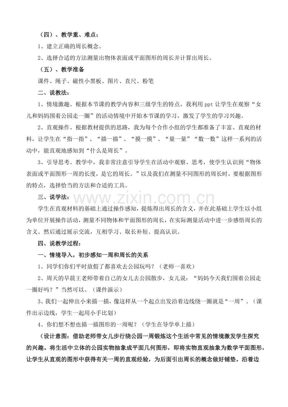 什么是周长说课.docx_第2页