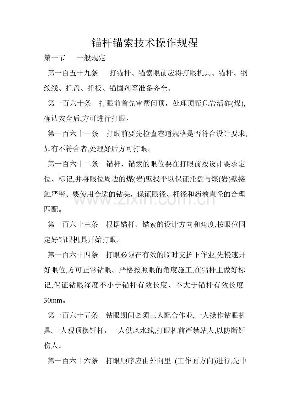 锚杆锚索技术操作规程.doc_第1页