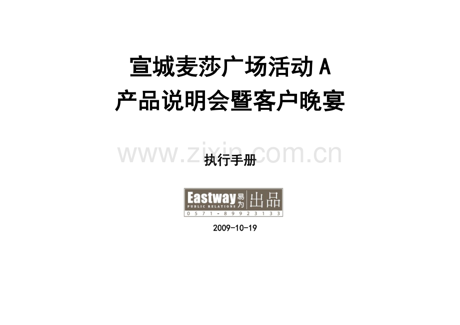 宣城麦莎广场活动-A-产品说明会及晚宴方案.doc_第1页