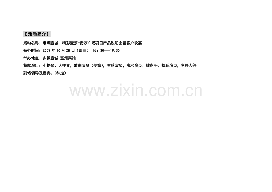 宣城麦莎广场活动-A-产品说明会及晚宴方案.doc_第2页