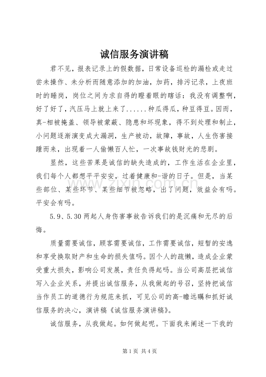 诚信服务演讲致辞.docx_第1页