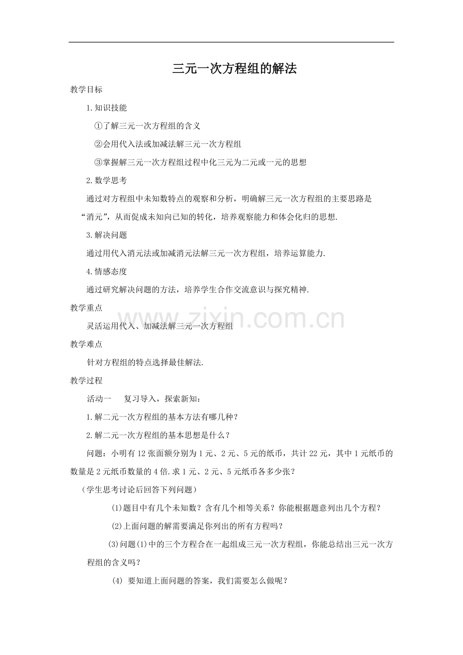 三元一次方程组的解法-(8).doc_第1页
