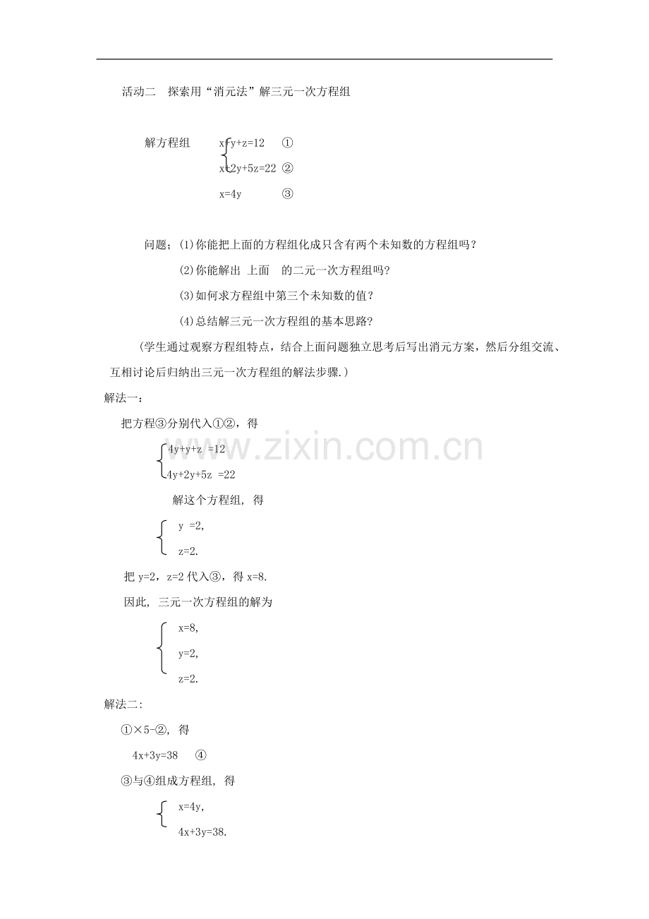三元一次方程组的解法-(8).doc_第2页