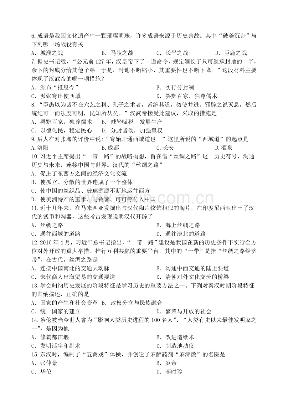 2017年秋人教版（部编版2016）七上历史第三单元-统一多民族国家的建立与巩固单元测试卷（含答案）.doc_第2页
