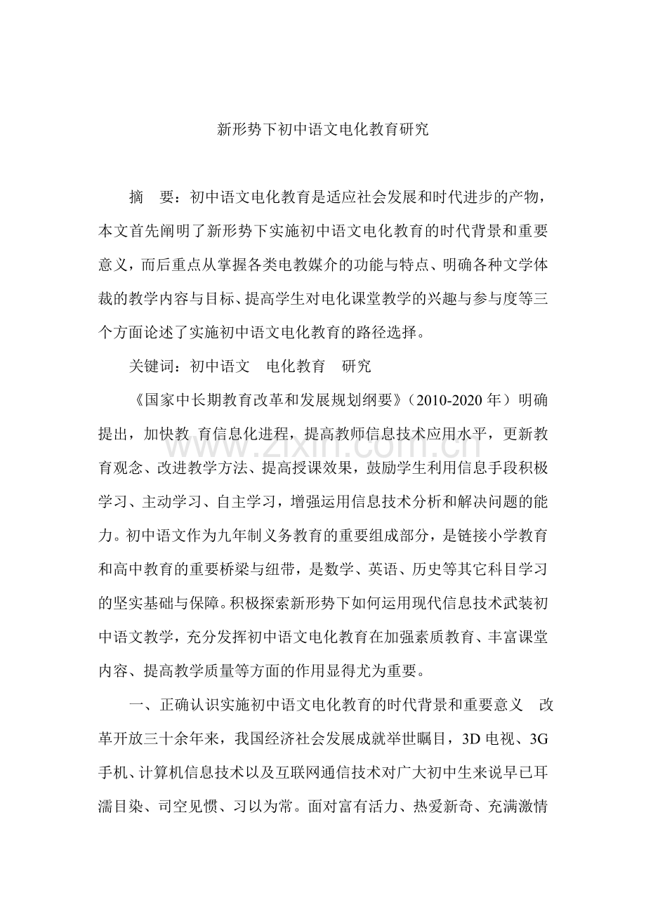 新形势下初中语文电化教育研究.doc_第1页