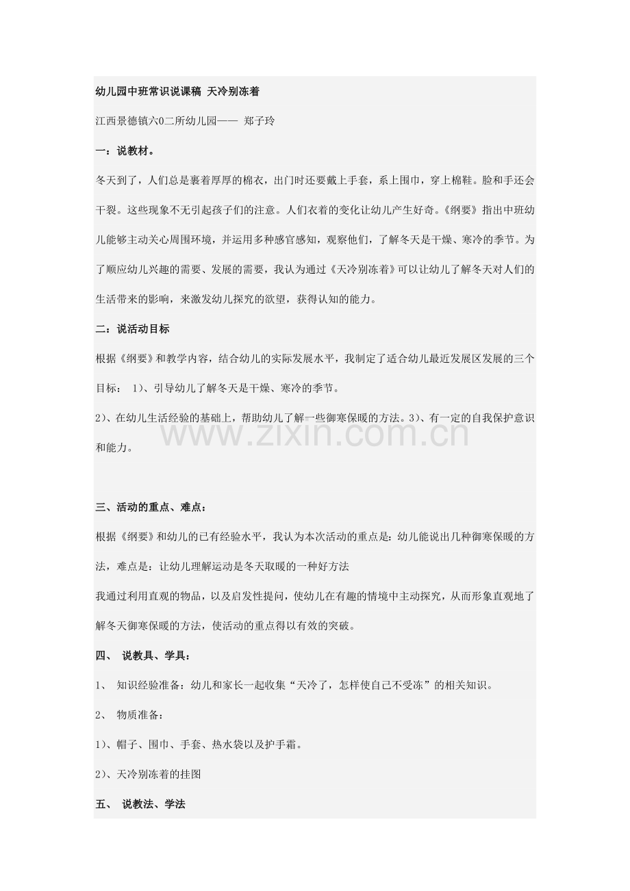 幼儿园中班常识说课稿天冷别冻着 (2).doc_第1页