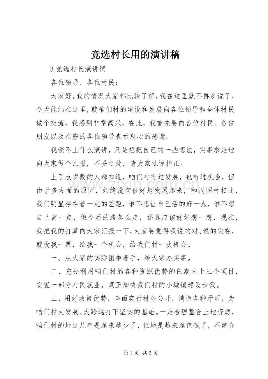竞选村长用的演讲.docx_第1页