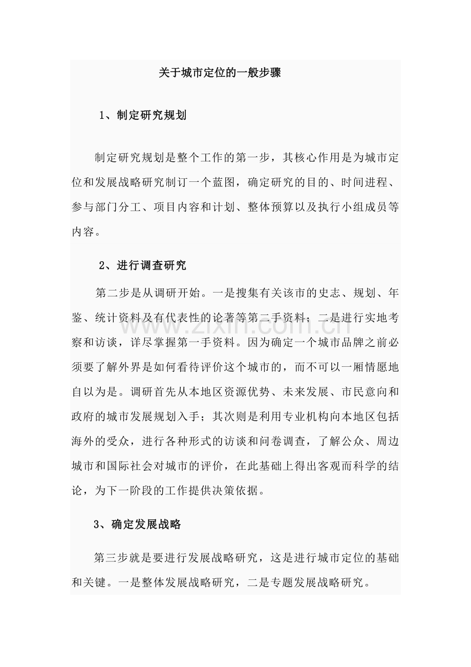 关于城市定位一般步骤.doc_第1页