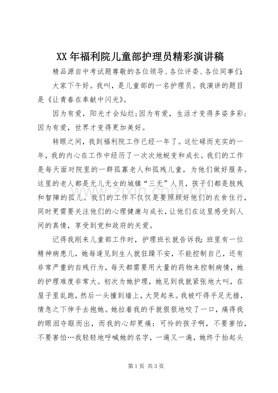 XX年福利院儿童部护理员精彩演讲稿范文.docx_第1页