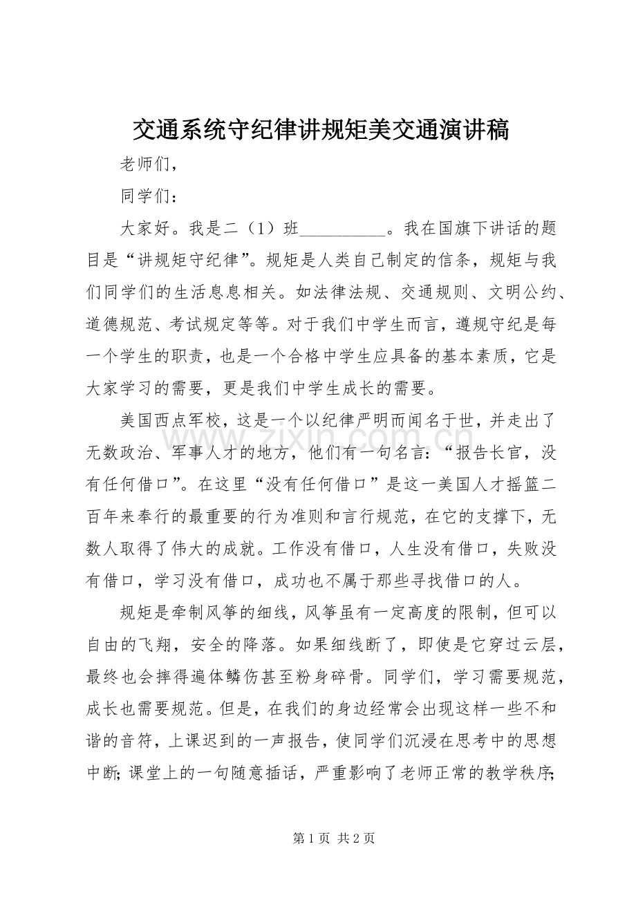 交通系统守纪律讲规矩美交通演讲.docx_第1页