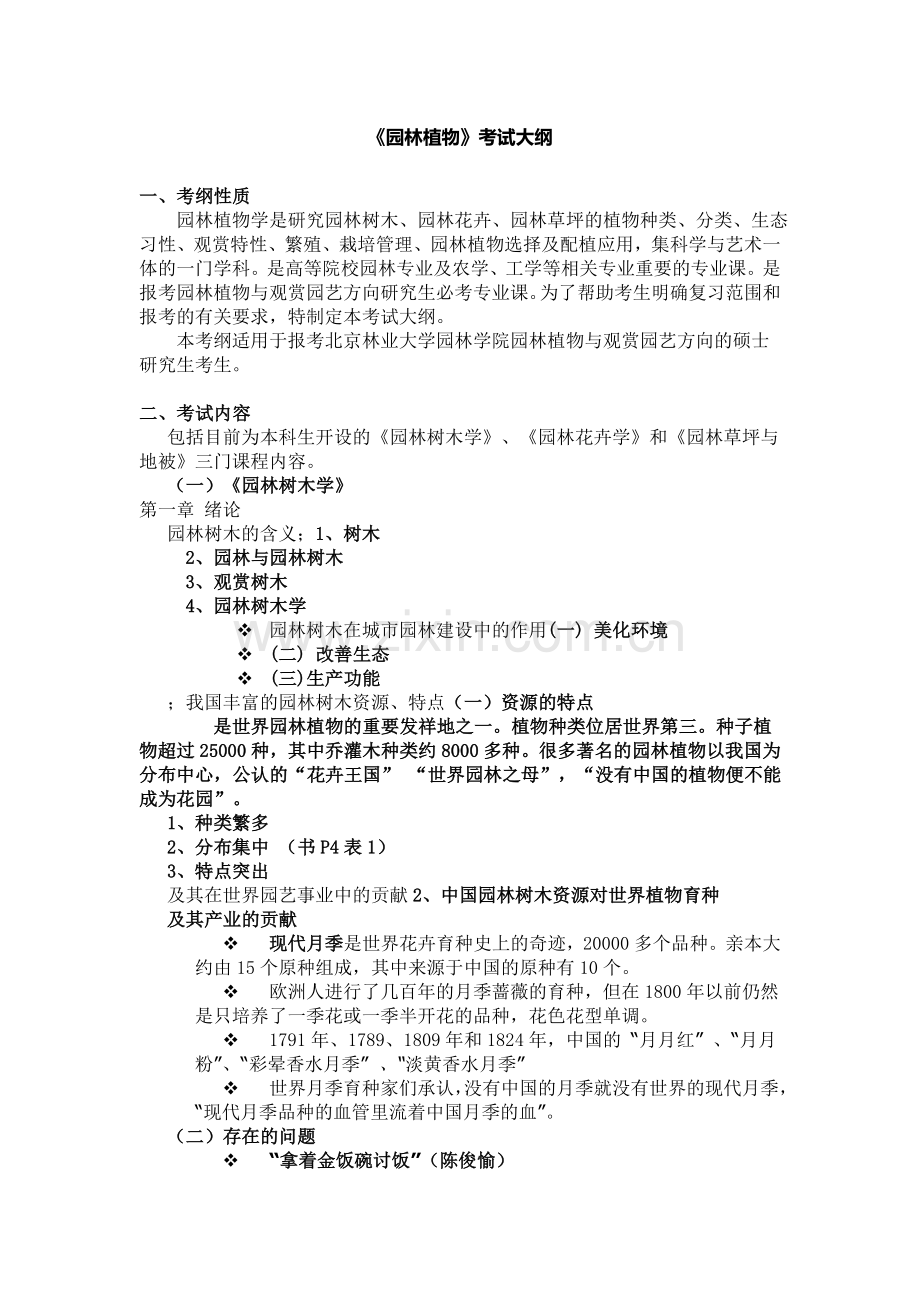 北林园林植物考研大纲剖析black).doc_第1页