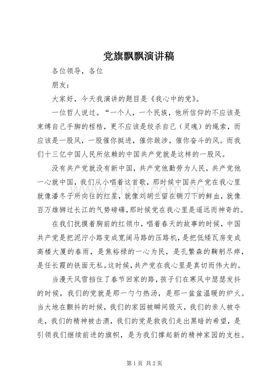 党旗飘飘演讲稿范文.docx_第1页