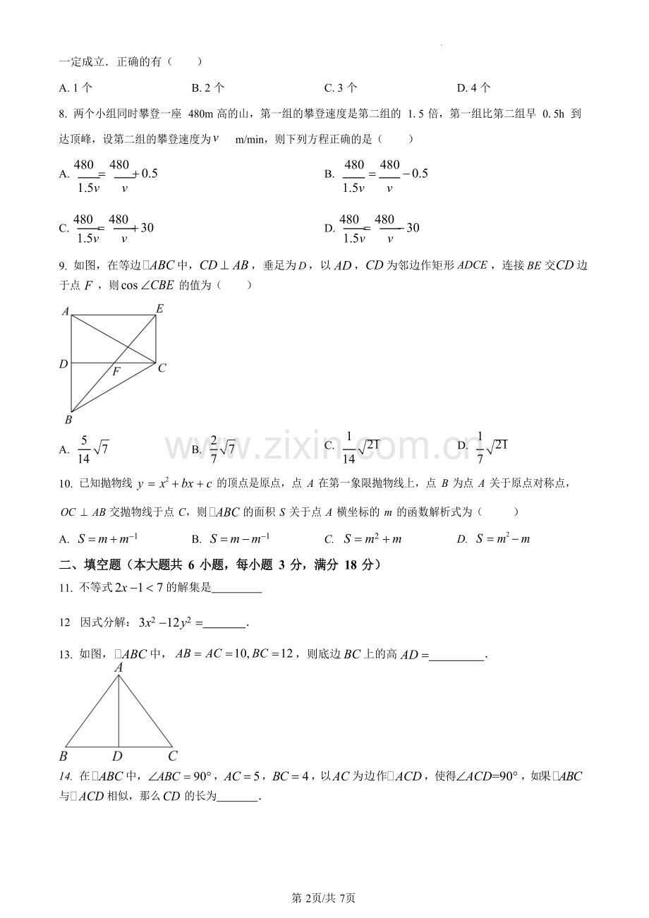 2023年广东省广州市广州大学附属中学中考一模数学试卷（含答案）.docx_第2页