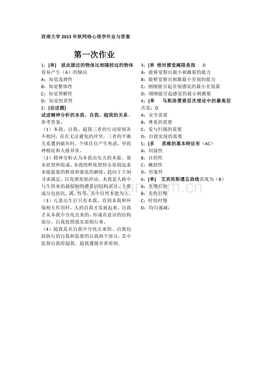 西南大学2013年秋网络心理学作业与答案.docx_第1页