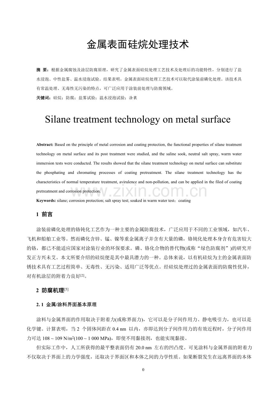 金属表面硅烷处理技术.doc_第1页