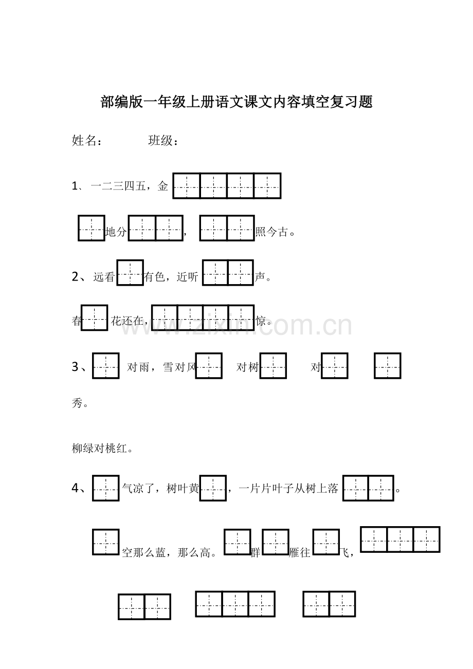 部编版一年级上册语文课文内容填空复习题.docx_第1页