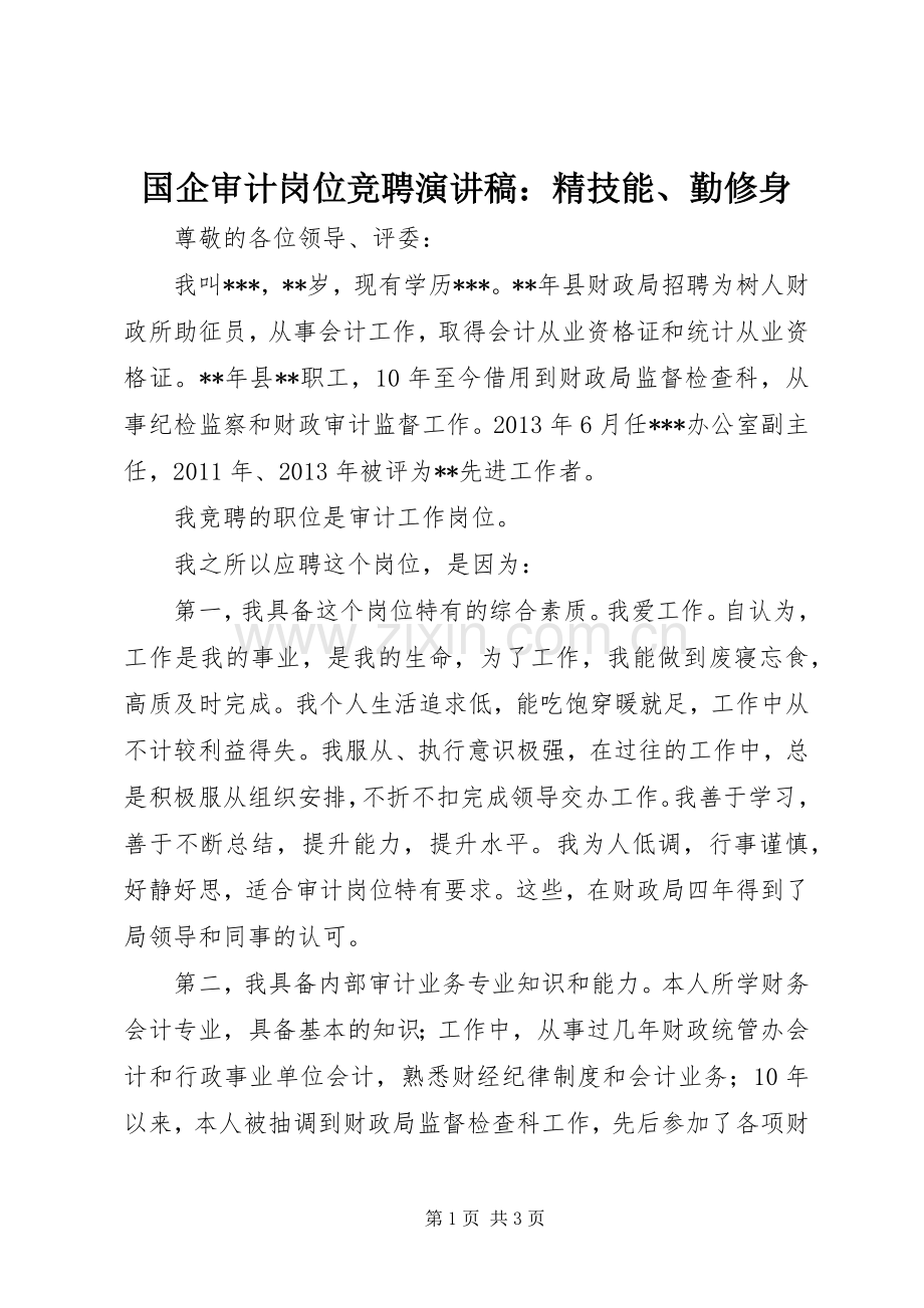 国企审计岗位竞聘演讲稿范文：精技能、勤修身.docx_第1页