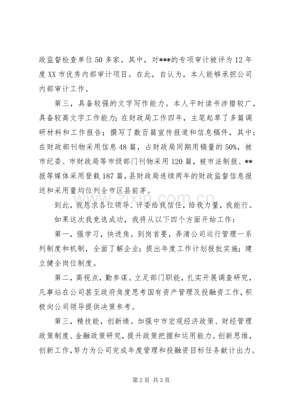 国企审计岗位竞聘演讲稿范文：精技能、勤修身.docx_第2页