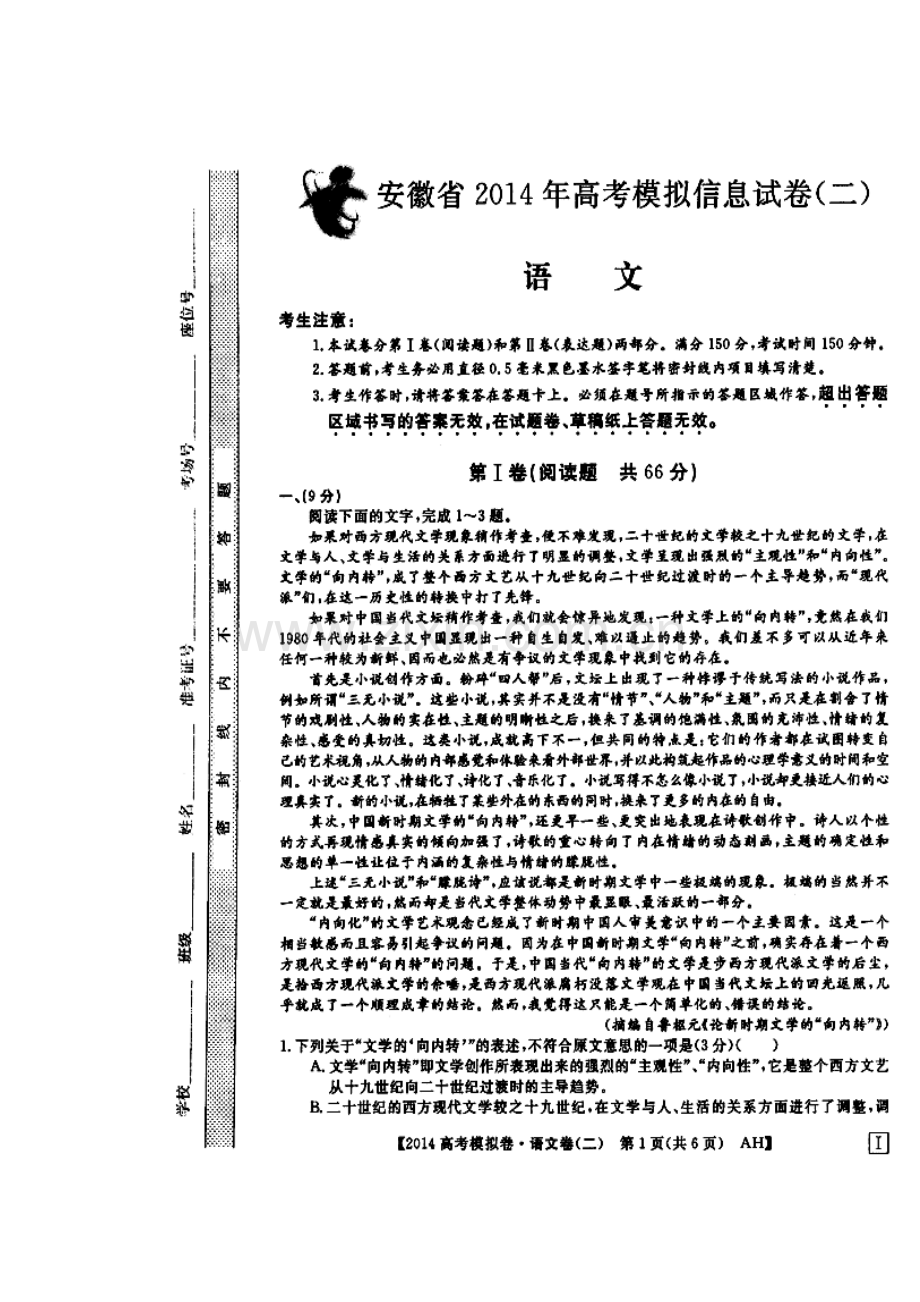 2014届安徽省高考模拟信息考试语文试题(二)及答案).doc_第1页