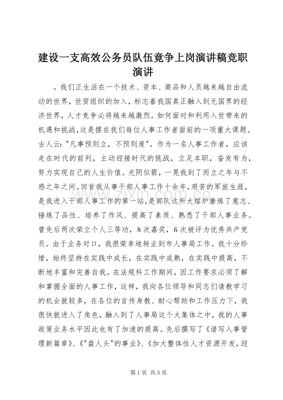 建设一支高效公务员队伍竟争上岗演讲稿范文竞职演讲.docx_第1页