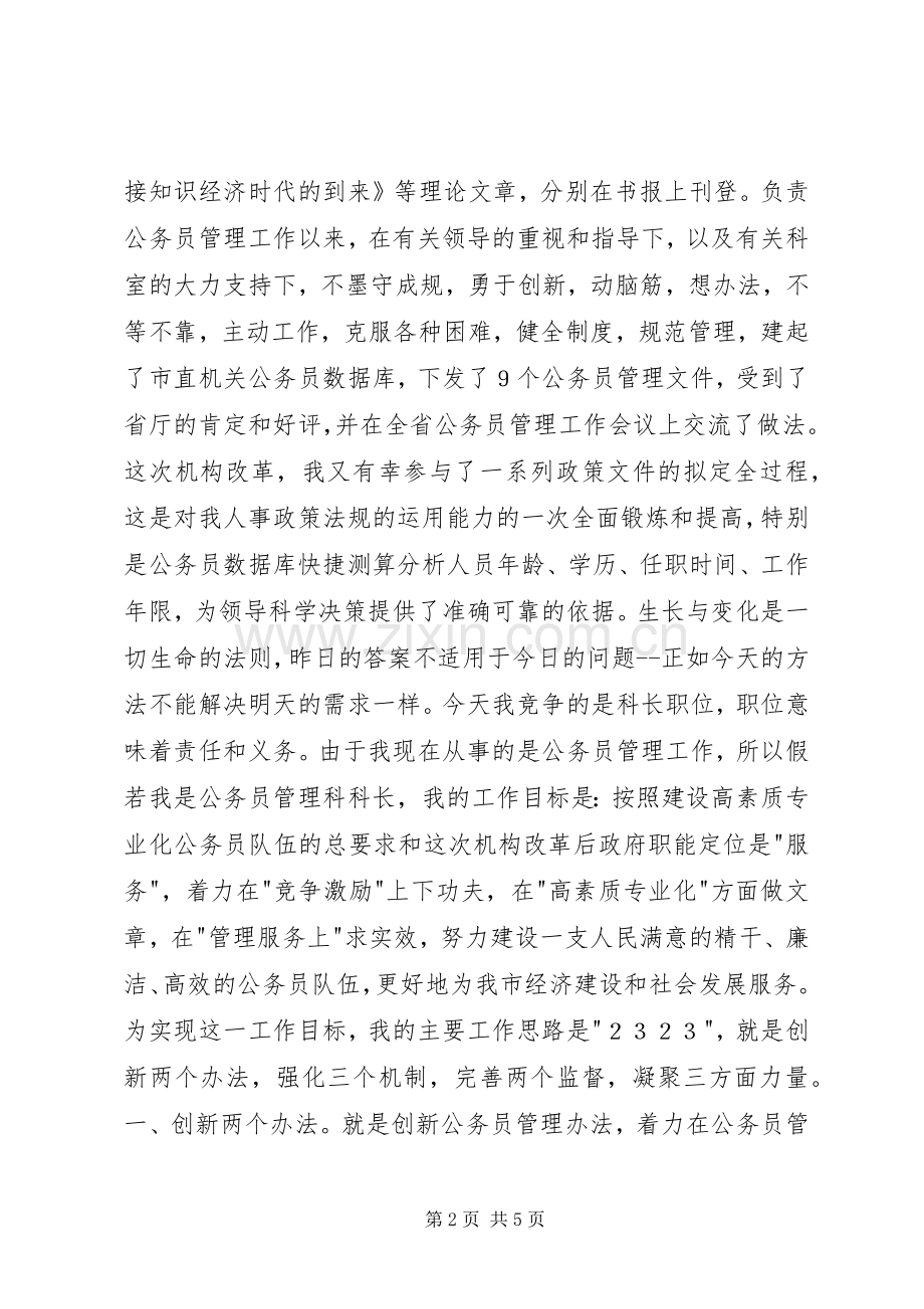 建设一支高效公务员队伍竟争上岗演讲稿范文竞职演讲.docx_第2页