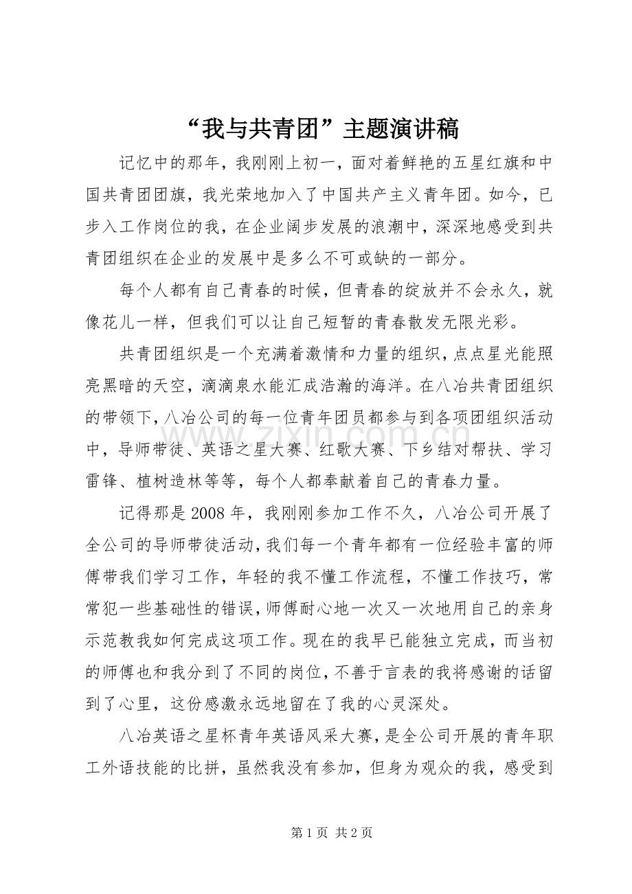 “我与共青团”主题演讲稿范文.docx_第1页
