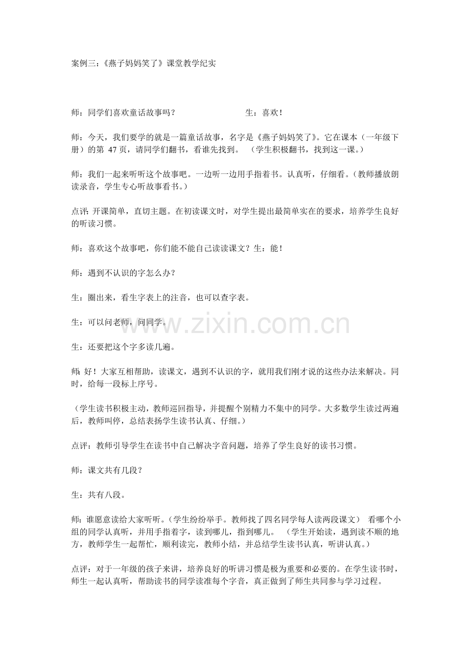 语文案例三：《燕子妈妈笑了》课堂教学纪实.doc_第1页