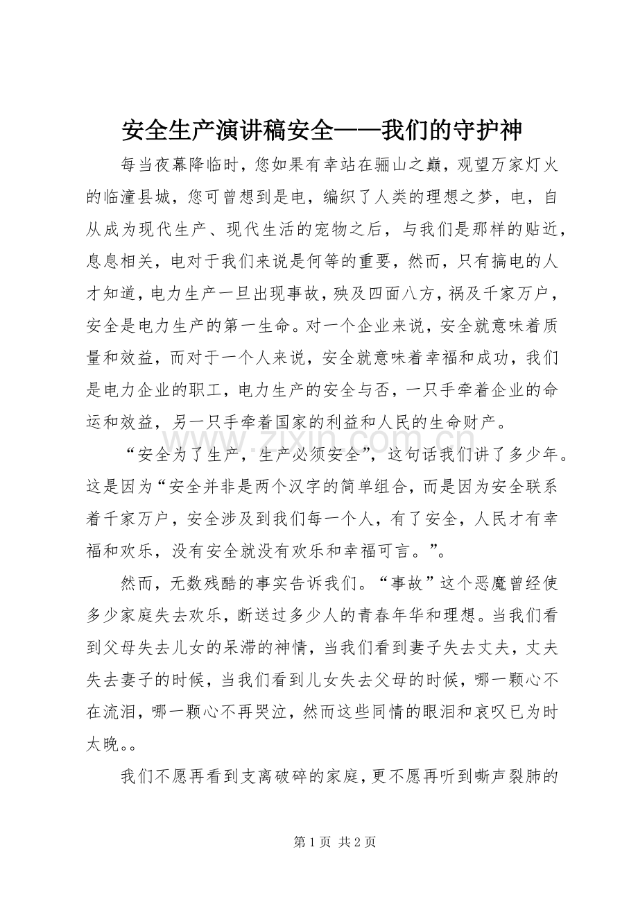 安全生产演讲稿范文安全——我们的守护神.docx_第1页