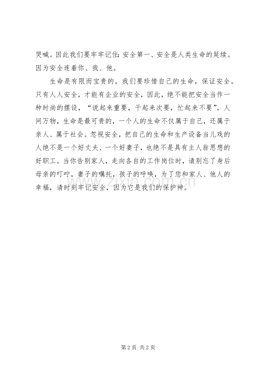 安全生产演讲稿范文安全——我们的守护神.docx_第2页