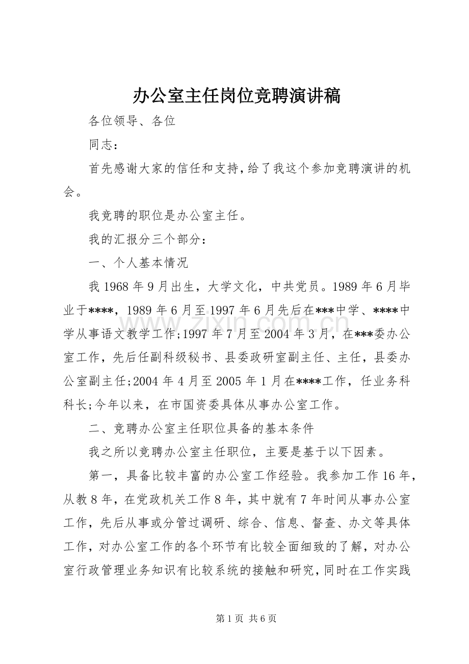 办公室主任岗位竞聘演讲致辞.docx_第1页