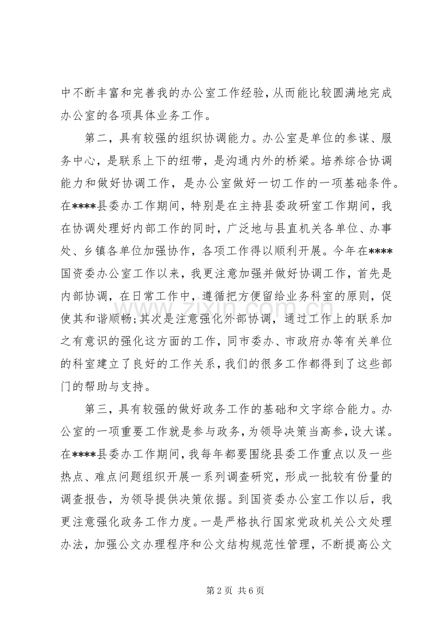 办公室主任岗位竞聘演讲致辞.docx_第2页
