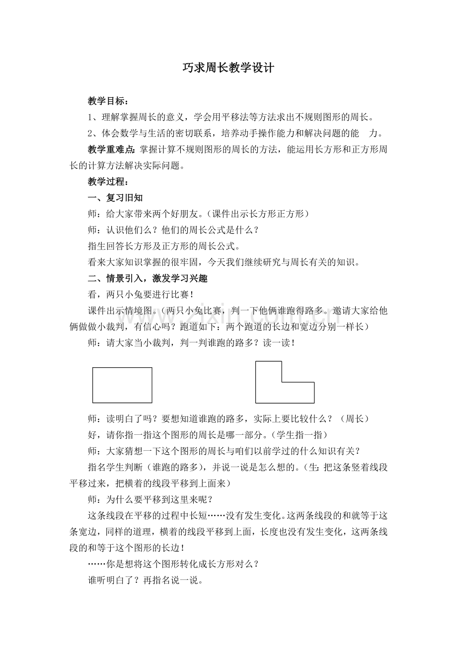 第三周巧求周长教学设计.doc_第1页